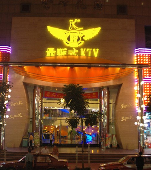 深圳K歌王量販?zhǔn)終TV設(shè)計(jì)效果圖欣賞