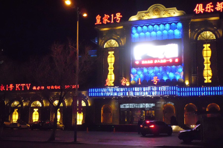 草原明珠 呼倫貝爾皇家1號KTV俱樂部設(shè)計(jì)欣賞