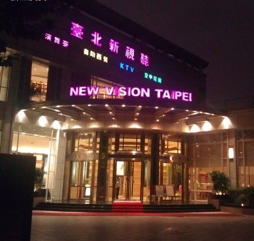 臺(tái)北新視聽娛樂會(huì)所設(shè)計(jì)圖賞析