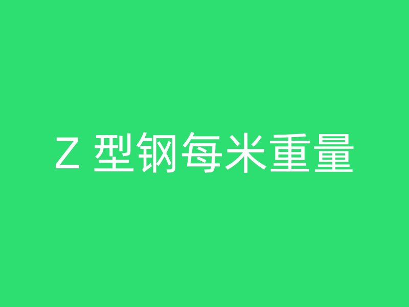 Z 型鋼每米重量