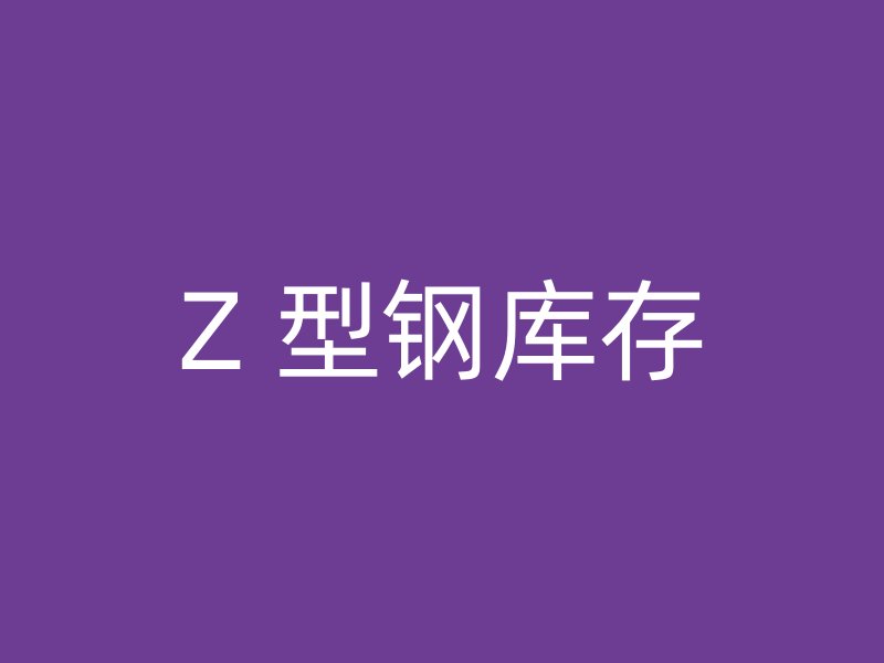 Z 型鋼庫存