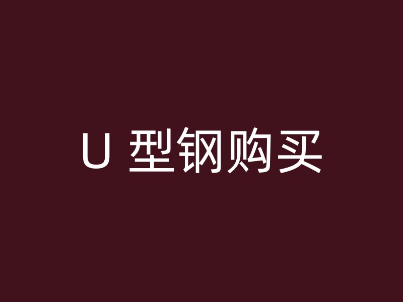 U 型鋼購(gòu)買