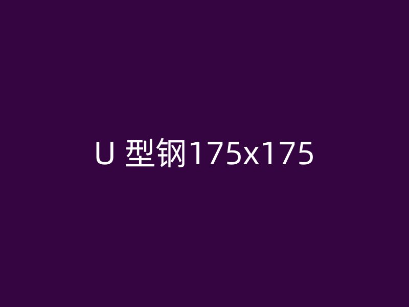 U 型鋼175x175