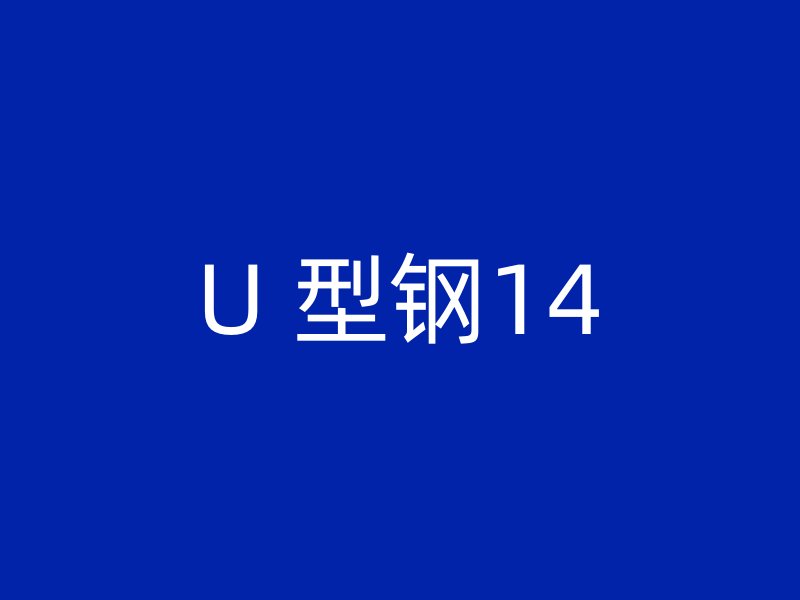 U 型鋼14