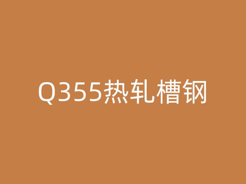 Q355熱軋槽鋼