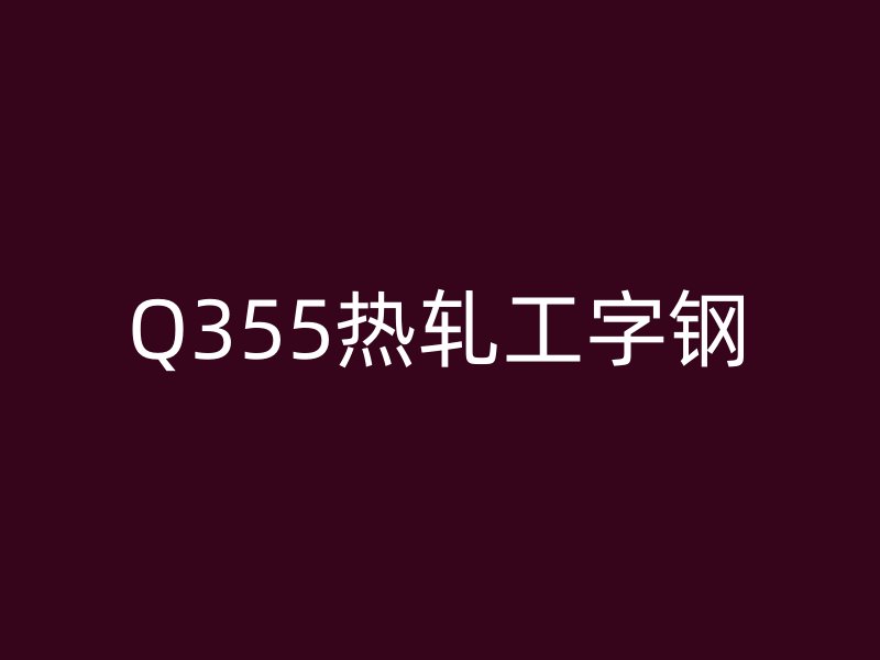 Q355熱軋工字鋼
