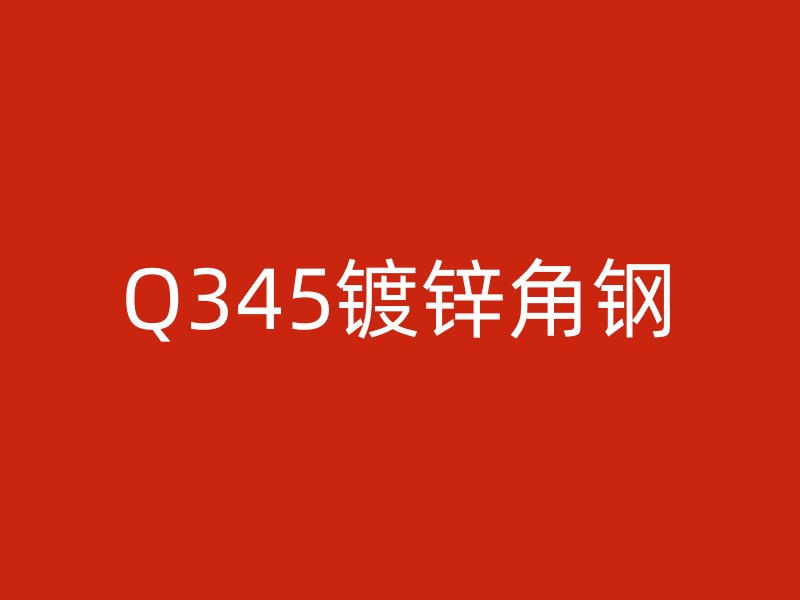 Q345鍍鋅角鋼