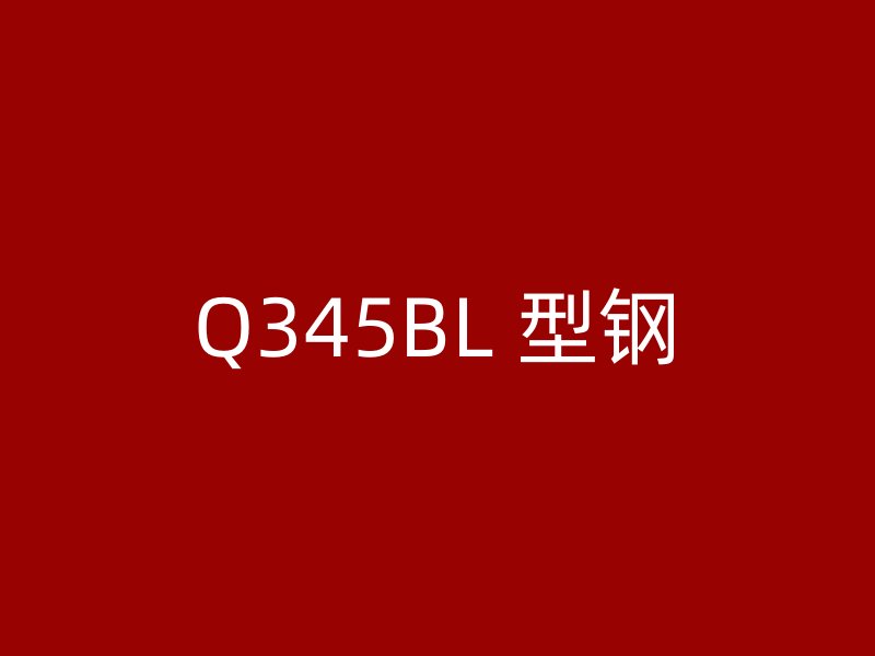 Q345BL 型鋼