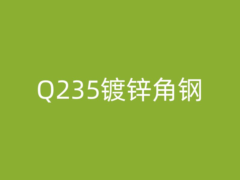 Q235鍍鋅角鋼