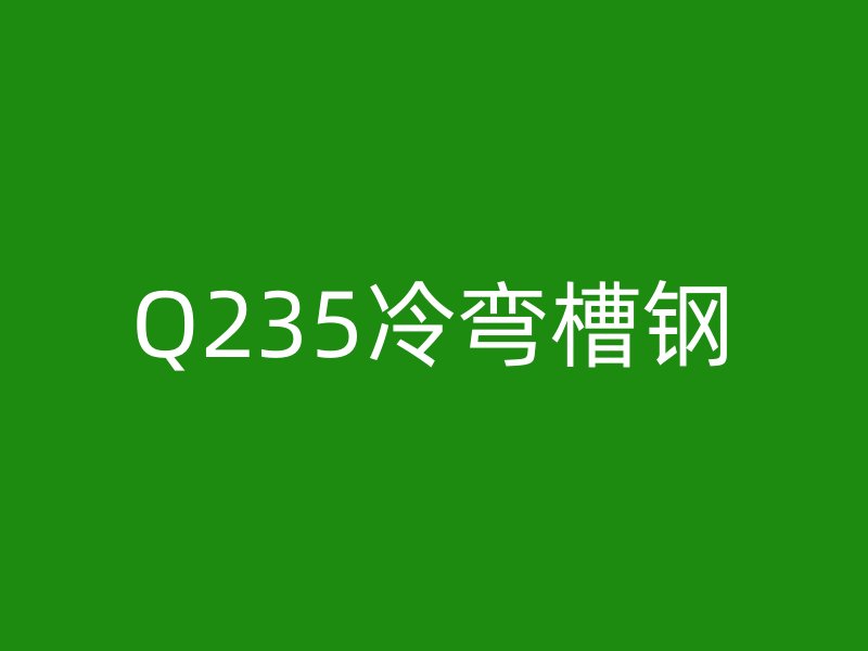 Q235冷彎槽鋼