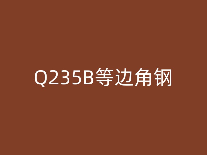 Q235B等邊角鋼