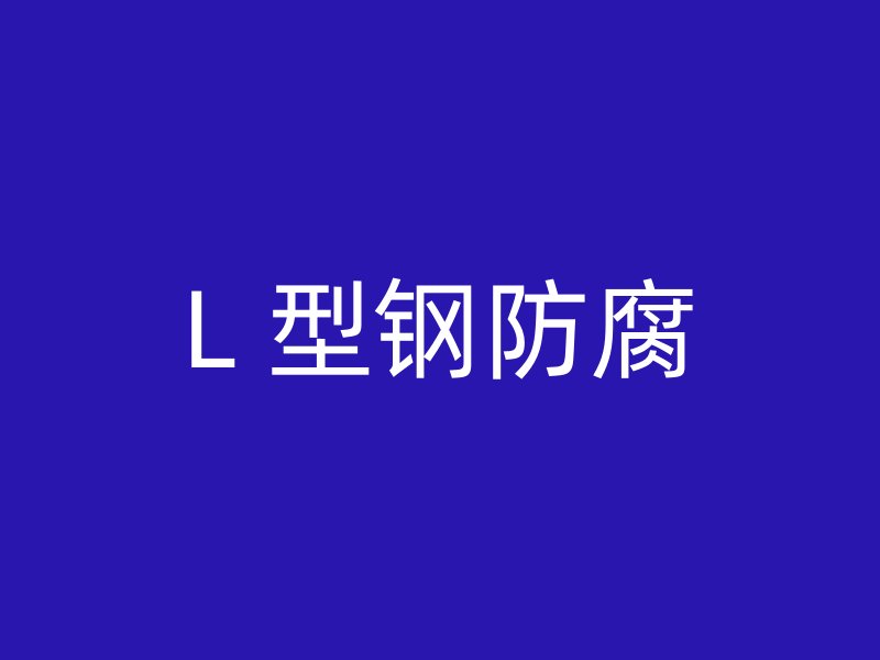 L 型鋼防腐