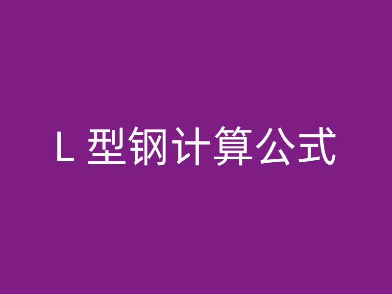 L 型鋼計算公式
