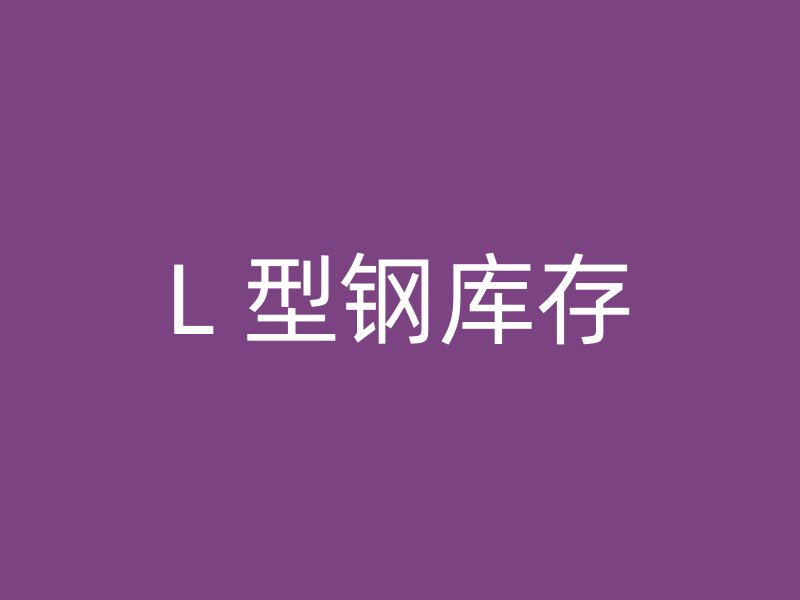 L 型鋼庫(kù)存