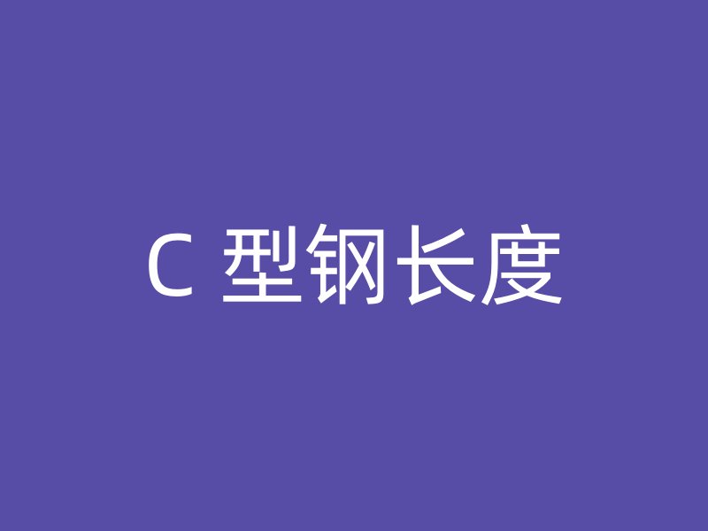 C 型鋼長度