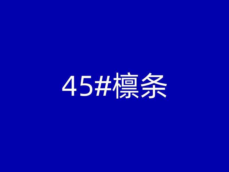 45#檁條