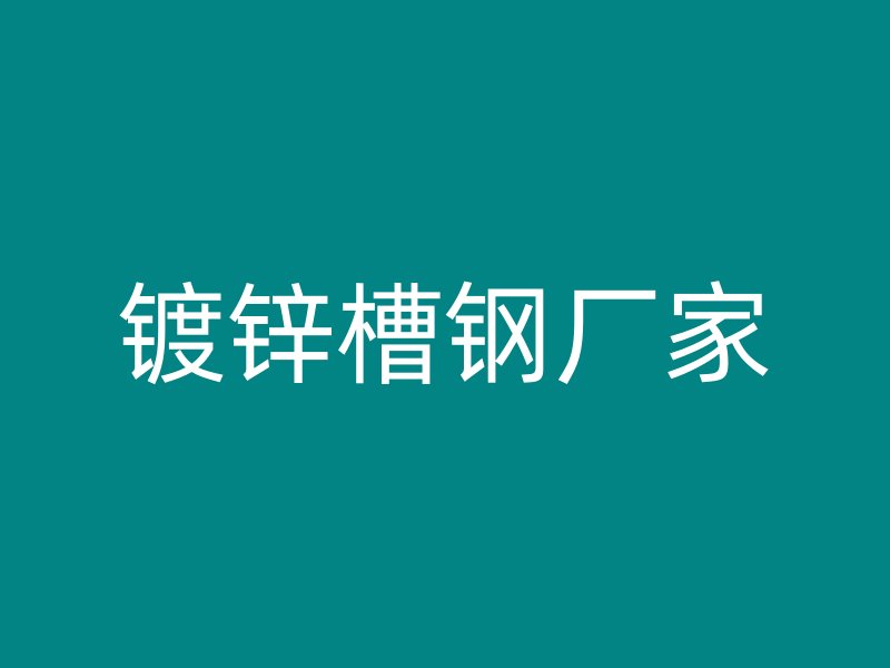 鍍鋅槽鋼廠家