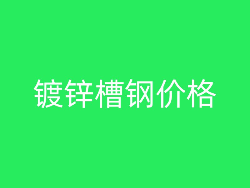 鍍鋅槽鋼價格