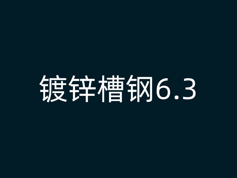 鍍鋅槽鋼6.3
