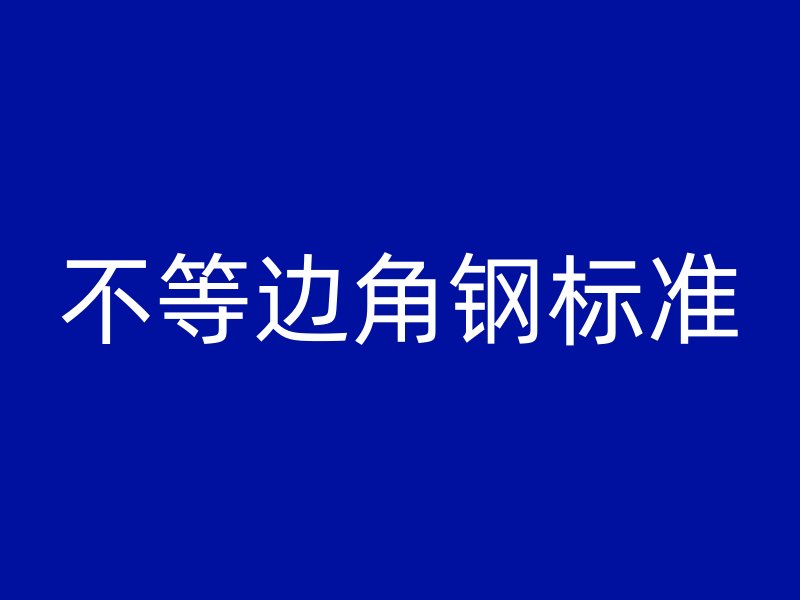 不等邊角鋼標(biāo)準(zhǔn)